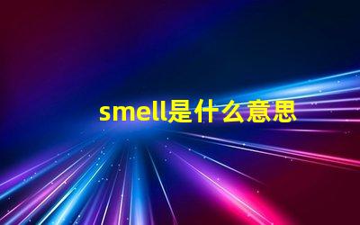 smell是什么意思英語怎么讀音 smells是什么意思